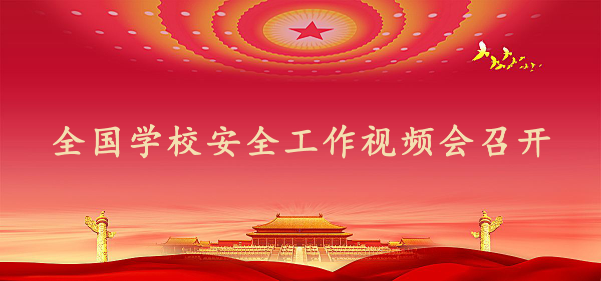 教育部、公安部联合在京召开全国学校安全工作视频会